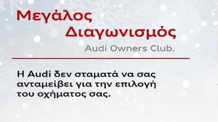 Διαγωνισμός Audi Owners Club  