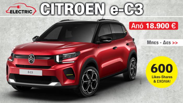 Ηλεκτρικό Citroen e-C3: Τα 7 πλεονεκτήματά του