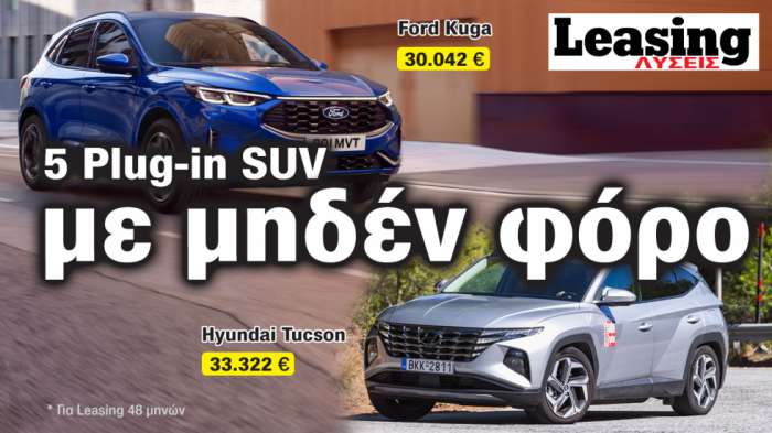 5 Plug-in υβριδικά SUV με μηδενικό εταιρικό φόρο χρήσης 