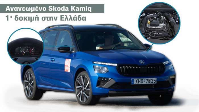 Πρώτη δοκιμή: Ανανεωμένο Skoda Kamiq | Αυτόματο με 116 ίππους 