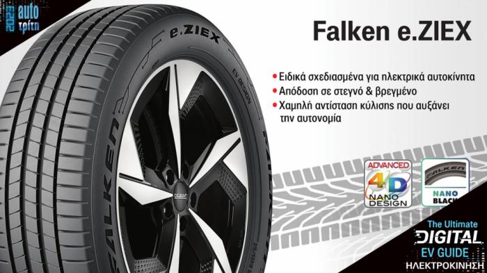 Το νέο ελαστικό της Falken έρχεται στην ευρωπαϊκή αγορά, ακούει στο όνομα e.ZIEX και είναι ειδικά σχεδιασμένο για τα ηλεκτροκίνητα αυτοκίνητα, έχοντας εξαιρετικά χαμηλή αντίσταση κύλισης που μεγιστοπο