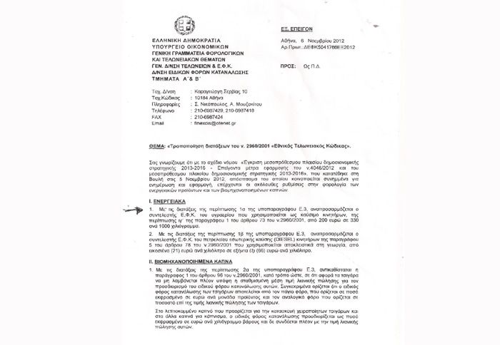 Το autotriti.gr έχει στα χέρια το επίσημο έγγραφο που κατατέθηκε στη Βουλή, για την αύξηση του ΕΦΚ στο LPG.