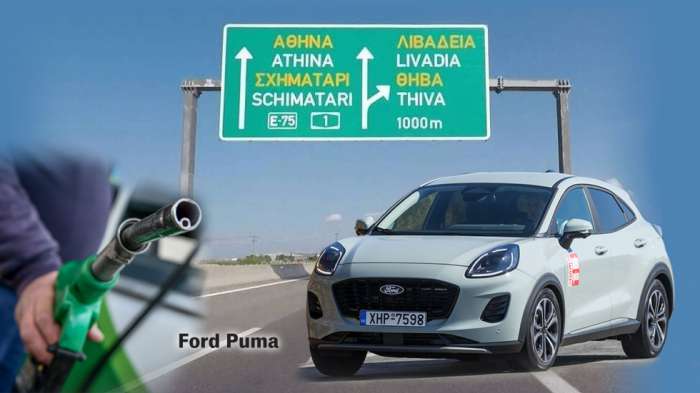 Ford Puma: Το μικρό SUV με την χαμηλότερη κατανάλωση στην Εθνική 