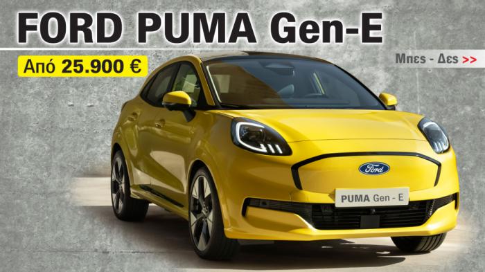 Οι τεχνολογίες του Ford Puma Gen-E για την Gen Z 