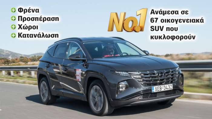 Υβριδικό Hyundai Tuscon 230 PS - Στο No1 ανάμεσα στα 67 οικογενειακά SUV που κυκλοφορούν  