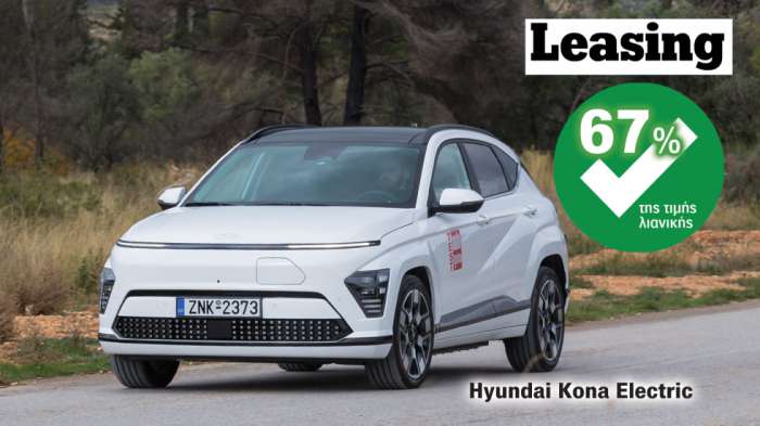 Hyundai Kona Electric: Έχει μικρό κόστος leasing στην 4ετία και μεγάλη μπαταρία 