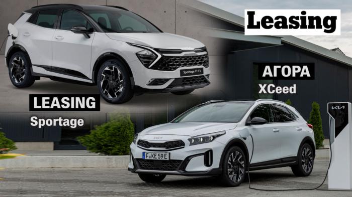 Plug-in Kia που συμφέρουν: Sportage σε leasing και XCeed τοις… μετρητοίς 