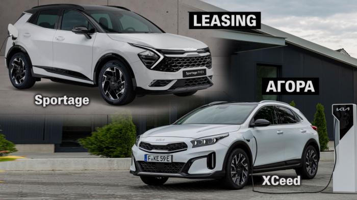 Plug-in Kia που συμφέρουν: Sportage σε leasing και XCeed αγορά