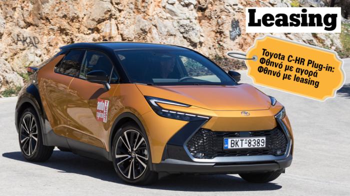 Toyota C-HR Plug-in: Φθηνό είτε με αγορά είτε με leasing 