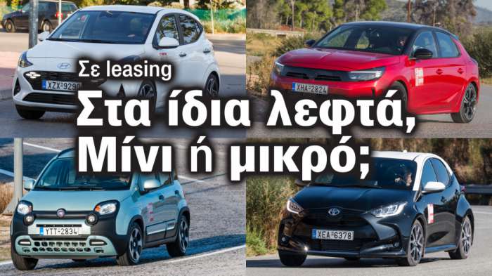 Μίνι ή μικρό στα ίδια λεφτά για leasing τετραετίας;  