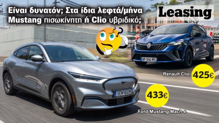 Για το Clio στα 4 χρόνια πληρώνεις σχεδόν σαν να το αγοράζεις, ενώ για τη Mustang θα δώσεις τα μισά.