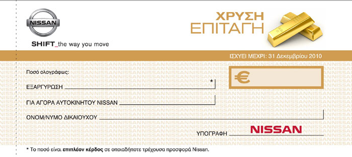 Nissan: Εκπτώσεις, μειώσεις και <font color=green>απόσυρση</font color> 