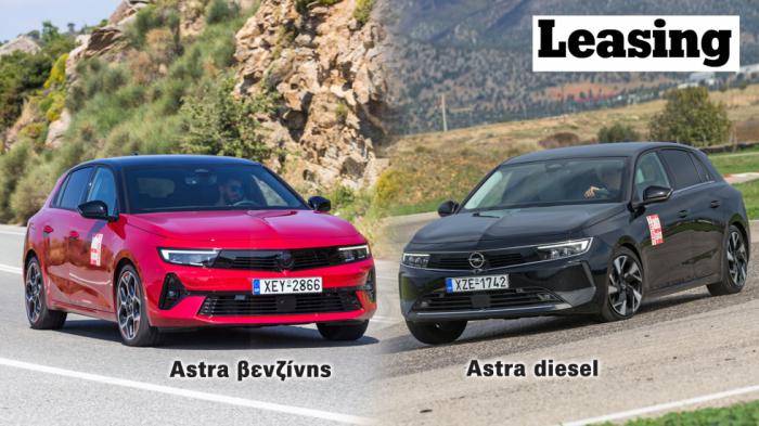 Opel Astra με leasing: Υπάρχει ακόμη σε diesel, ευκαιρία σε βενζίνη 