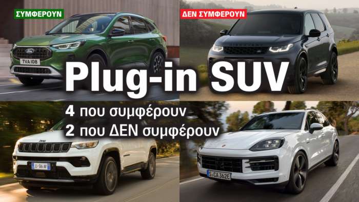 Plug-in υβριδικά SUV: 4 που συμφέρουν & 2 που δεν συμφέρουν 