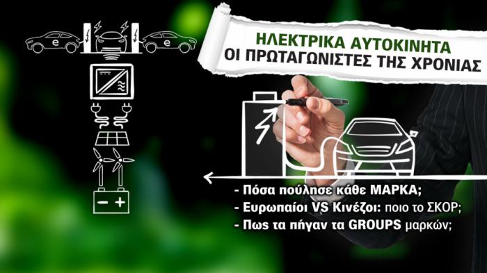 Εταιρικές πωλήσεις ηλεκτρικών αυτοκινήτων: Ποιοι ήταν οι πρωταγωνιστές της χρονιάς  