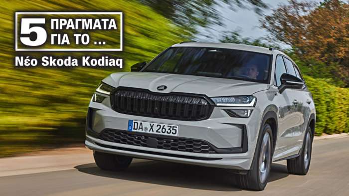 Νέο Skoda Kodiaq: 5 μυστικά του SUV με όνομα αρκούδας 