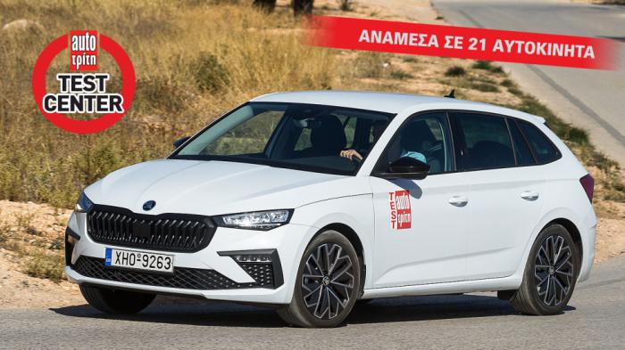 Skoda Scala: Το καλύτερο μικρομεσαίο ανάμεσα σε 21 αυτοκίνητα 