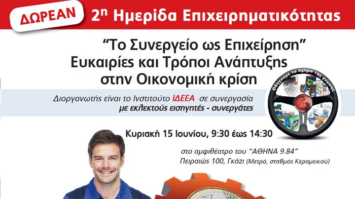 Ημερίδα με θέμα «Το συνεργείο ως επιχείρηση» θα πραγματοποιηθεί  την Κυριακή 15 Ιουνίου στο Αμφιθέατρο του «ΑΘΗΝΑ 9.84» με χορηγούς επικοινωνίας και τα περιοδικά auto Τρίτη & moto Τρίτη.