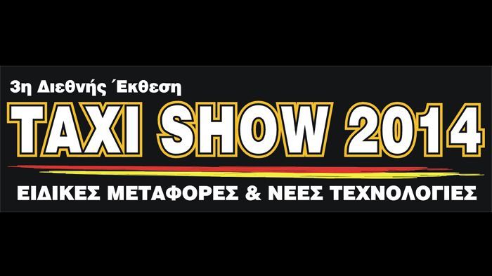 Από 7 – 8 Μαρτίου διοργανώνεται η 3η Taxi Show 2014 στο Εκθεσιακό Κέντρο Περιστερίου.