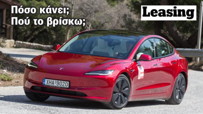 Θέλω προσφορά Leasing για Tesla Model 3. Πόσο το βρίσκω και πού; 