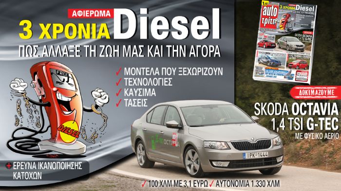 Στο νέο Auto Τρίτη αξιολογούμε τα 3 χρόνια που πέρασαν από την απελευθέρωση της πετρελαιοκίνησης σε Αθήνα και Θεσσαλονίκη. 