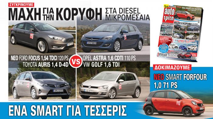 Το Auto Τρίτη που κυκλοφορεί αύριο συγκρίνει το νέο diesel Ford Focus με τα best sellers της κατηγορίας, δοκιμάζει το νέο smart forfour 1,0 71 PS, παρουσιάζει το νέο Honda CR-V και κάνει τρεις ευχές σ