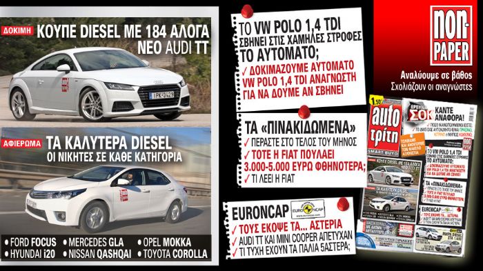 Μη χάσετε το τεύχος του Auto Τρίτη που κυκλοφορεί με τρία αποκλειστικά και «καυτά» θέματα!