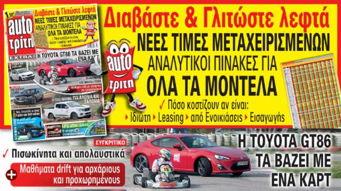 Δείτε σήμερα τι θα περιλαμβάνει το τεύχος του περιοδικού Auto Τρίτη που κυκλοφορεί αύριο.