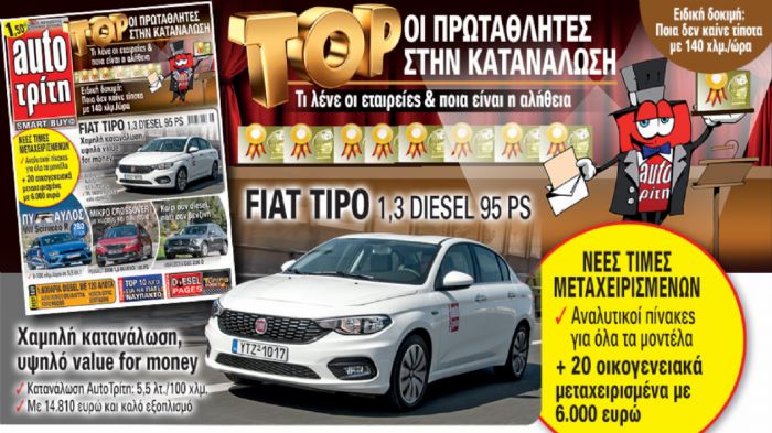 Το νέο τεύχος του περιοδικού Auto Τρίτη κυκλοφορεί αυτή την Τρίτη 12 Απριλίου.