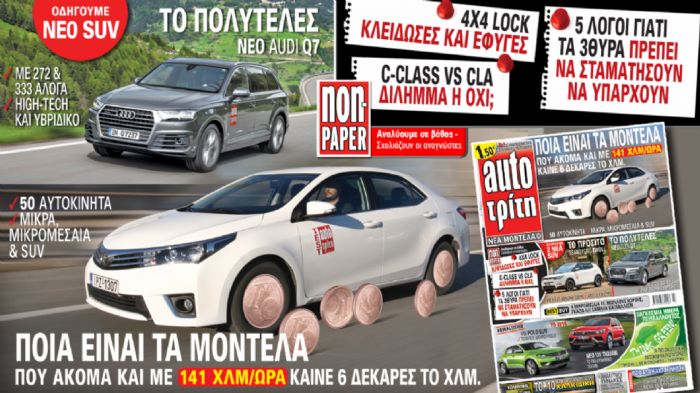 Ένα ακόμη Auto Τρίτη είναι γεμάτο από μοναδικά θέματα…