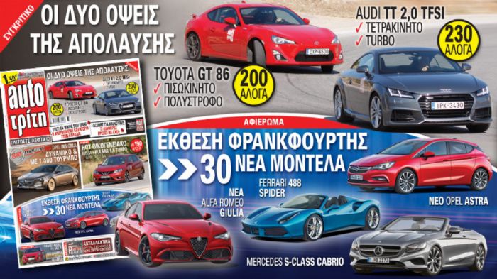 Στο νέο Auto Τρίτη 