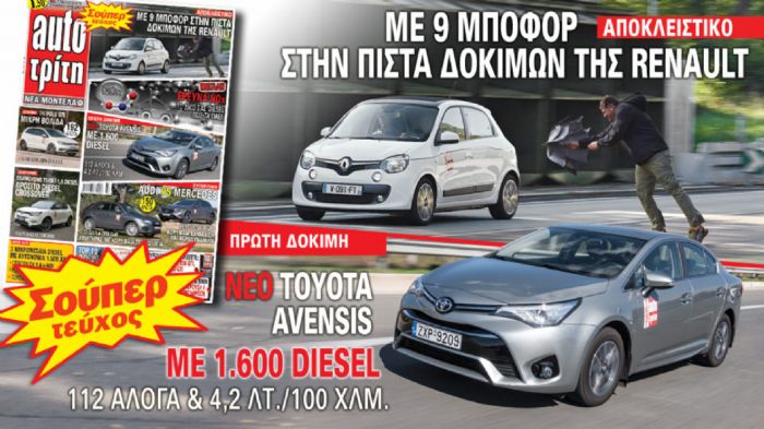 Στο νέο Auto Τρίτη 