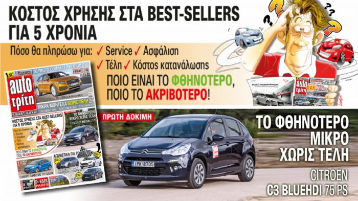 Στο νέο Auto Τρίτη 