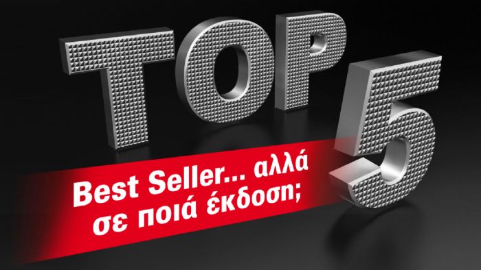 Best seller στη βασική ή φουλ; 