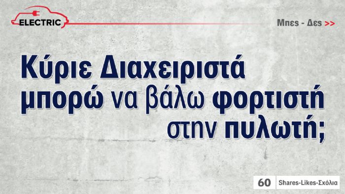 Τελικά επιτρέπεται να βάλω φορτιστή ηλεκτρικού στην πιλοτή; 