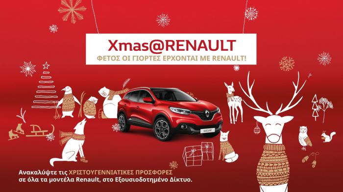 Ειδικές εκπτώσεις από τη Renault στο πλαίσιο των Χριστουγέννων