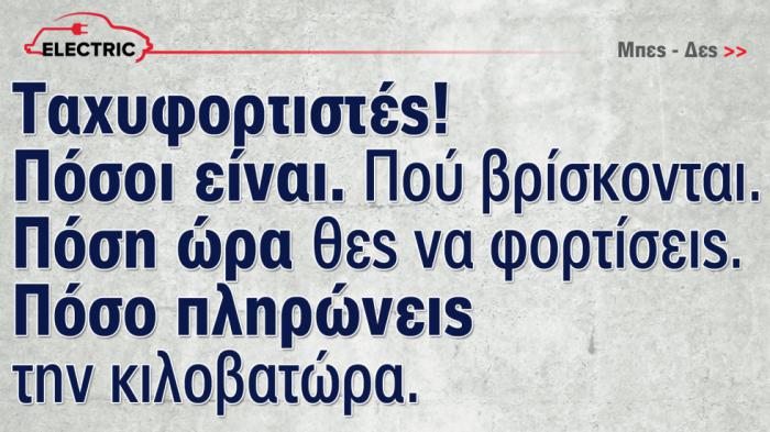 Αυτοί είναι όλοι οι φορτιστές στην Ελλάδα με ταχύτητα πάνω από 150 kW 