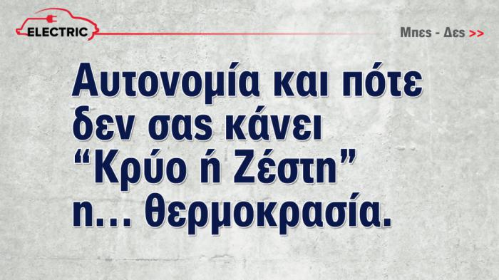 Αυτονομία ηλεκτρικών: εχθροί και άμυνες αντιμετώπισης