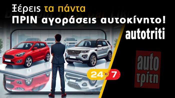 Πριν αγοράσεις αυτοκίνητο: Γιατί το autotriti είναι one stop shop ενημέρωσης 24/7 