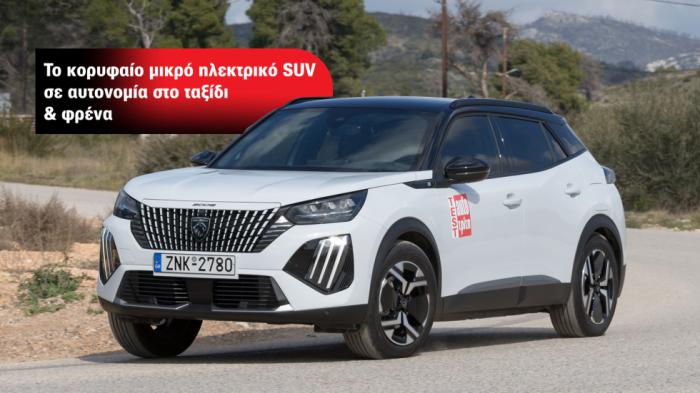 Peugeot e-2008: To μικρό SUV με τη μεγαλύτερη αυτονομία στο ταξίδι 