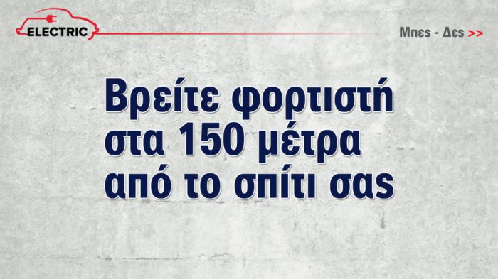 Βρες φορτιστή στα... 5 λεπτά-150 μέτρα από το σπίτι σου 