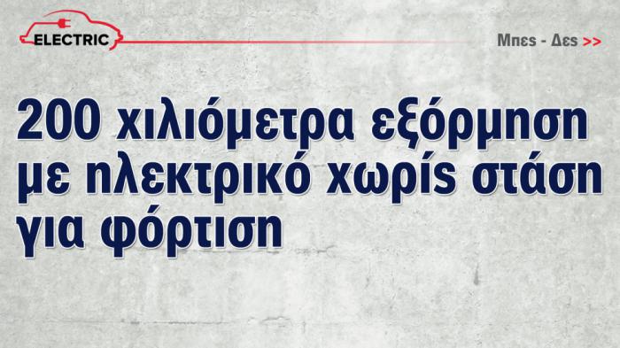 Πάω εκδρομή 200 χλμ. με το ηλεκτρικό 