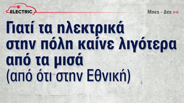 Κατανάλωση ηλεκτρικού αυτοκινήτου: Γιατί όλα τα ηλεκτρικά καίνε τα μισά στην πόλη από ό,τι στην Εθνική - electric.triti.gr