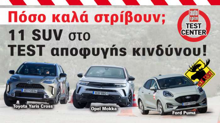 Mega Test: Πόσο καλά στρίβουν 11 SUV πόλης (+video) 