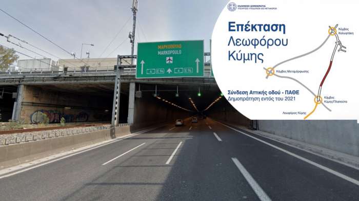 Σήραγγα Λ. Κύμης: Γιατί πάγωσε το έργο που θα σώσει χιλιάδες Αθηναίους; 