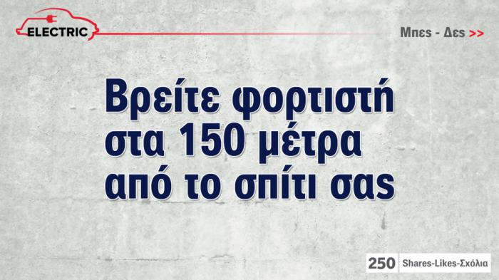 Βρες φορτιστή στα... 5 λεπτά-150 μέτρα από το σπίτι σου 