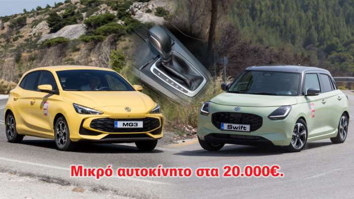 Στα ίδια λεφτά, Suzuki Swift ή MG3 με 112 παραπάνω άλογα; 