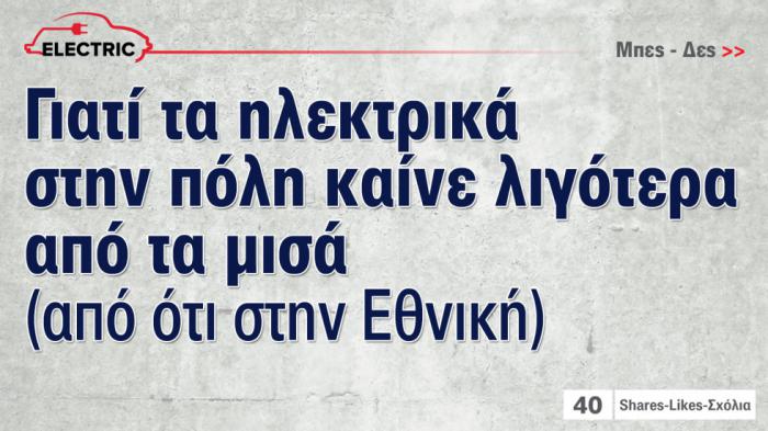 Γιατί στην πόλη καίνε τα μισά (από ότι στην Εθνική), όλα τα ηλεκτρικά 