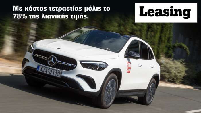 Mercedes GLA 250 e: Ποια εταιρεία Leasing έχει τις καλύτερες προσφορές 