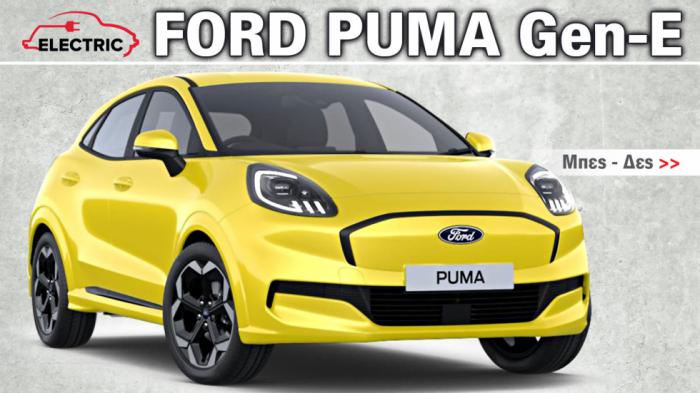 Οι 5 λόγοι που ξεχωρίζει το ηλεκτρικό Ford Puma Gen-E με τα 168 άλογα 